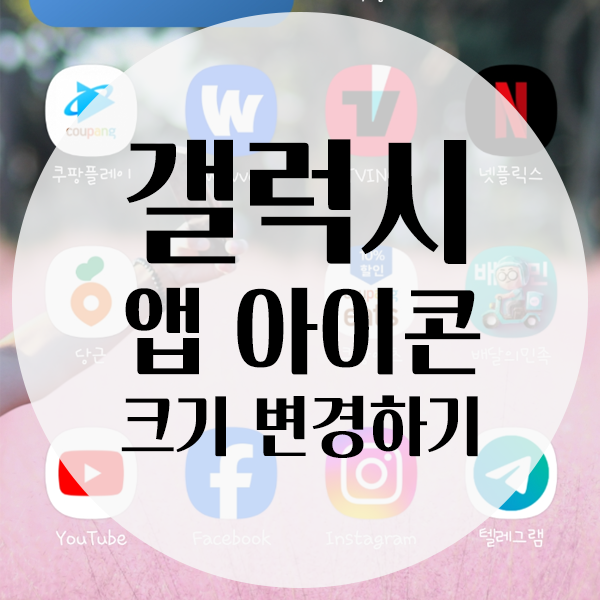  삼성 갤럭시에서 아이콘 크기 변경하는 방법