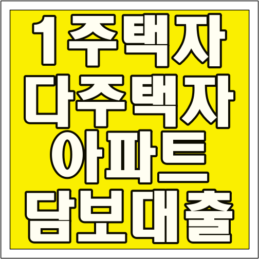 1주택자 다주택자 아파트 담보대출 조건 글씨 썸네일