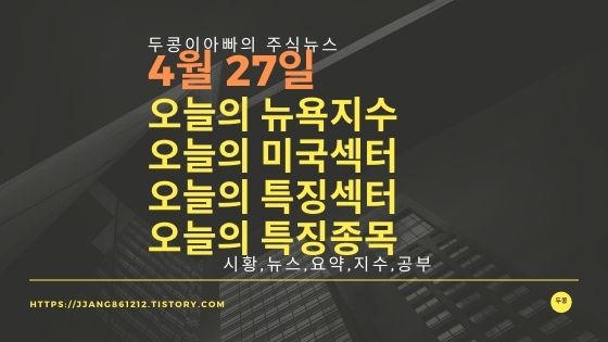  [21년 04월 27일]다우지수와 세계증시와 특징종목