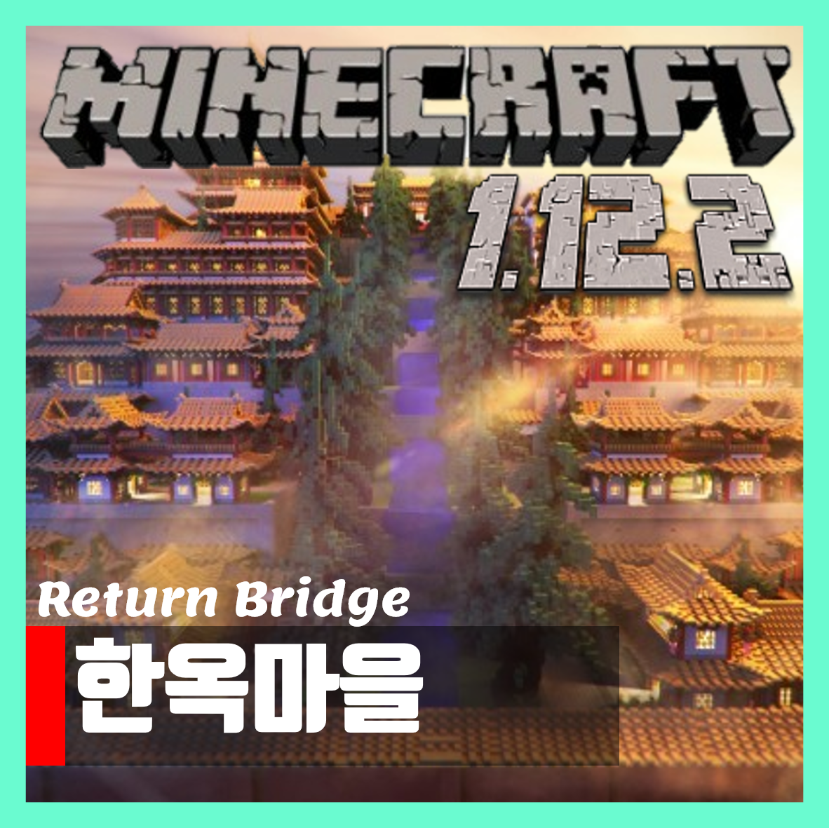 마인크래프트 1.12.2 한옥 마을 맵 Return Bridge