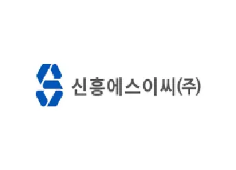 신흥에스이씨