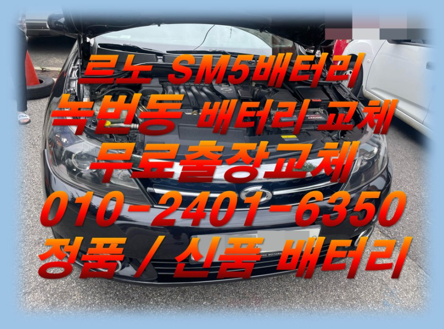  녹번동배터리 SM5밧데리 무료출장교체_로케트 GB59042_우리동네배터리교체전문점_배터리몬스터