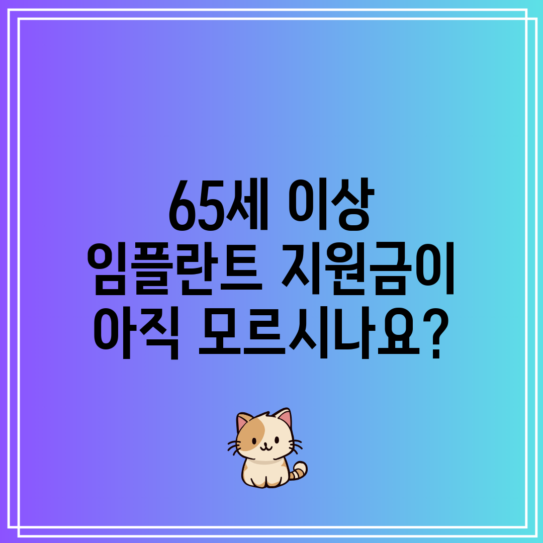 65세 이상 임플란트 지원금이 아직 모르시나요