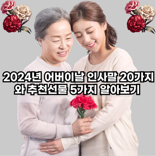  2024년 어버이날 인사말 20가지와 추천선물 5가지 알아보기