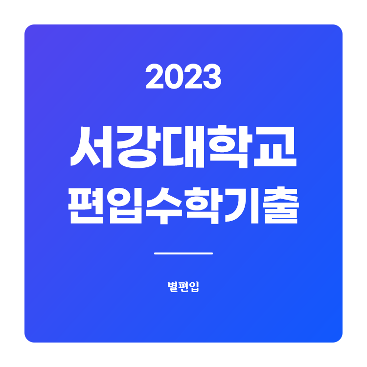  2023학년도 서강대 편입수학 기출문제 학습하기