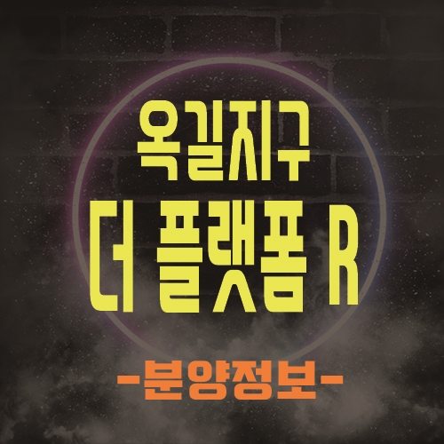  부천 옥길지구 옥길 더 플랫폼 R 혁신적인 설계 지식산업센터 분양소식
