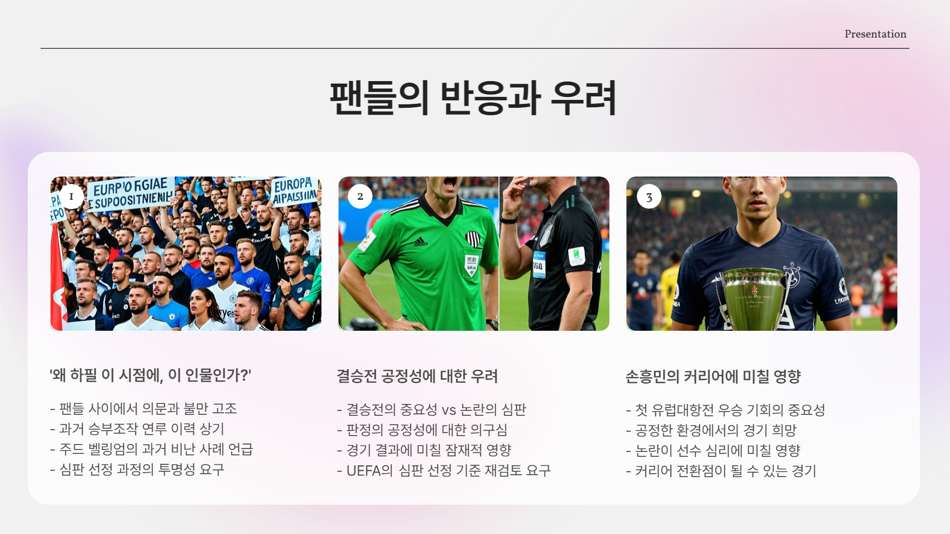 팬들 반응은?