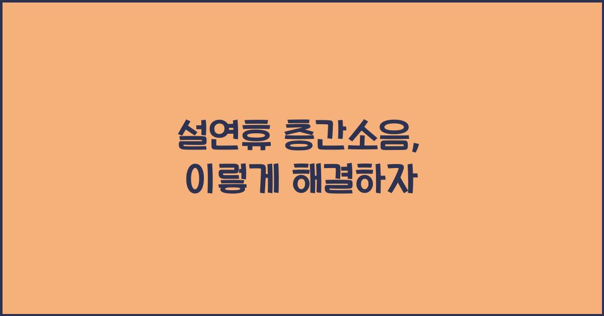 설연휴 층간소음
