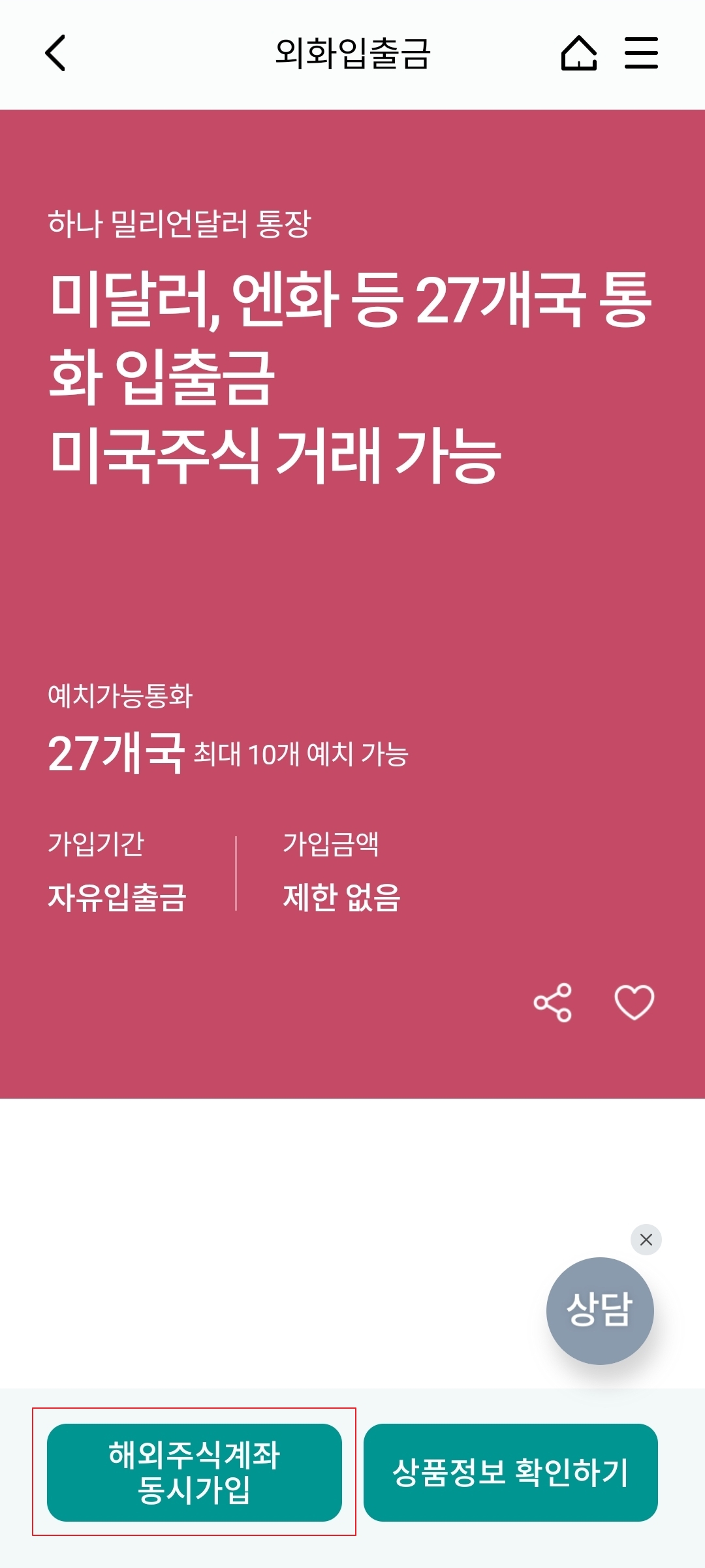 하나 밀리언달러 통장 설명화면