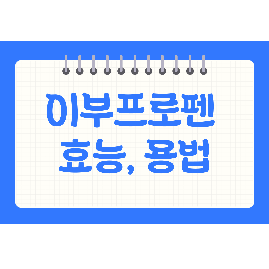 이부프로펜 효능, 용법, 부작용에 대한 포스팅 섬네일