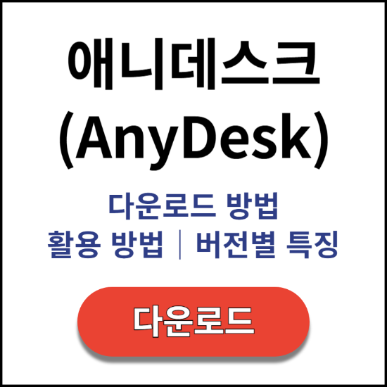 애니데스크-AnyDesk-다운로드-활용-방법-버전별-특징