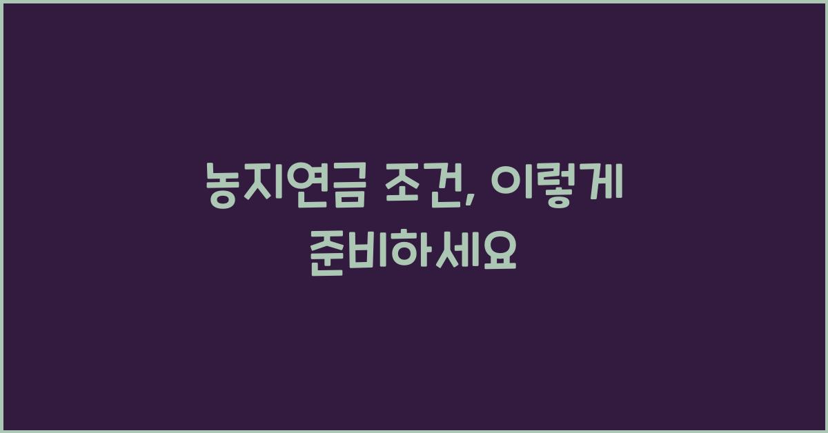 농지연금 조건