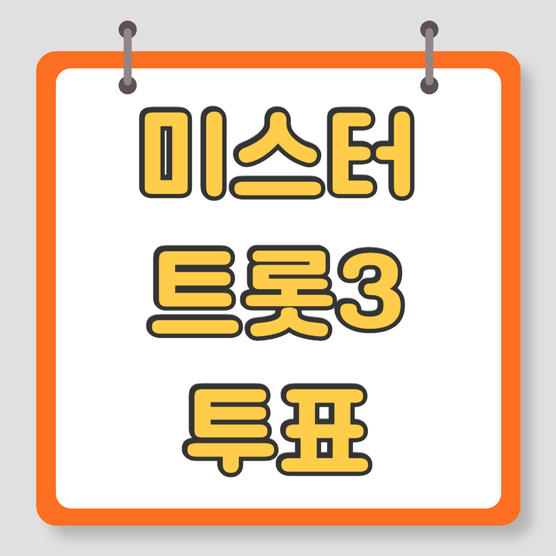 미스터트롯3 투표하기