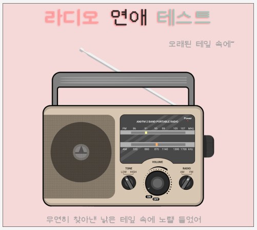  라디오 연애 테스트 링크 MBTI 결과 정리