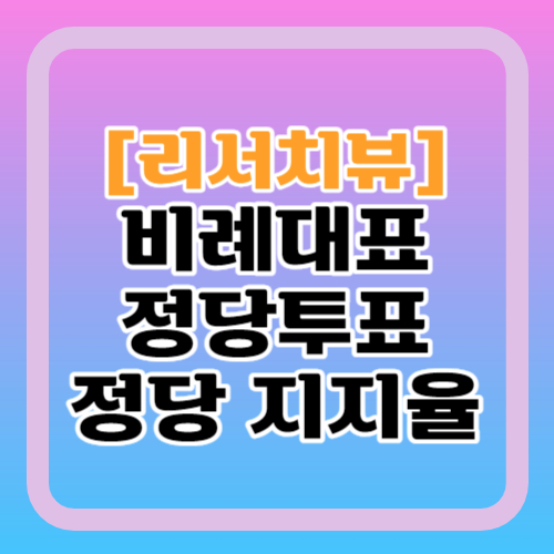 총선-비례대표-정당지지도