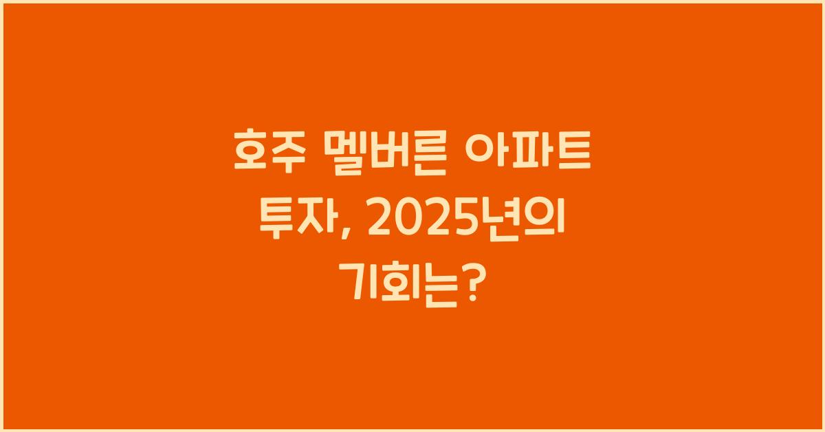 호주 멜버른 아파트 투자