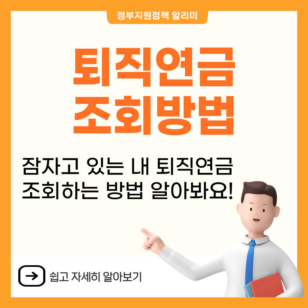 퇴직연금 조회 방법