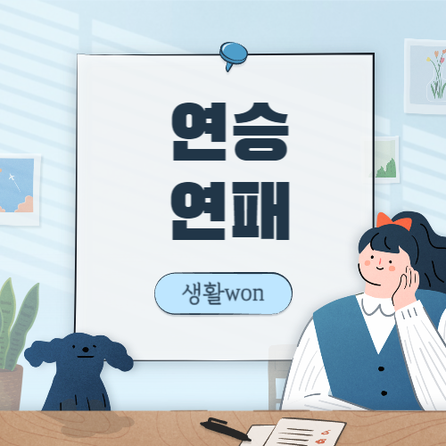  연승 vs 연패 뜻과 차이점, 이겼는데 왜 연패라고 할까?