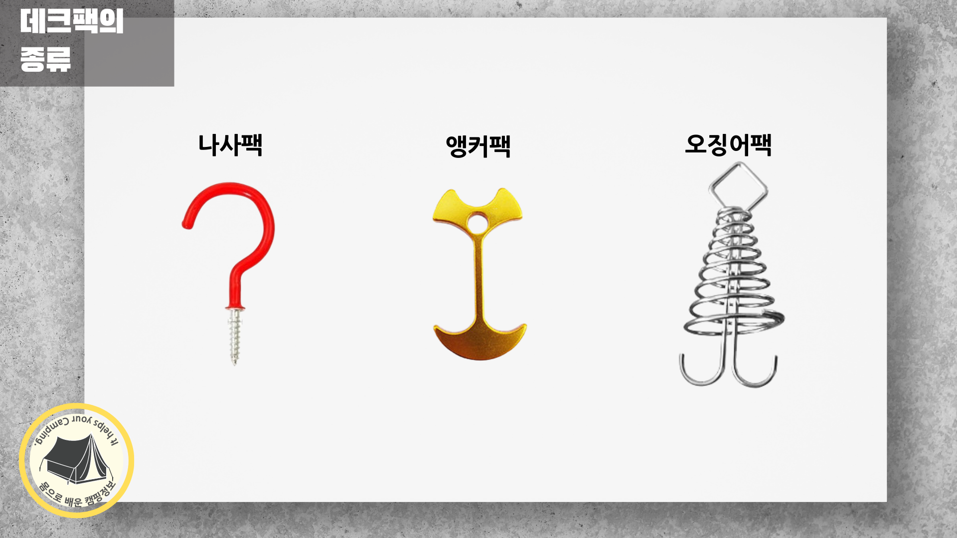일반적인 데크팩의 종류 3가지