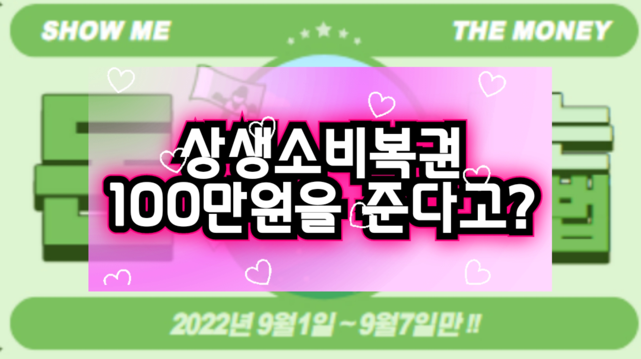  ｢7일간의 동행축제｣ 상생소비복권-영수증이 복권이 된다-100만원을 준다고?