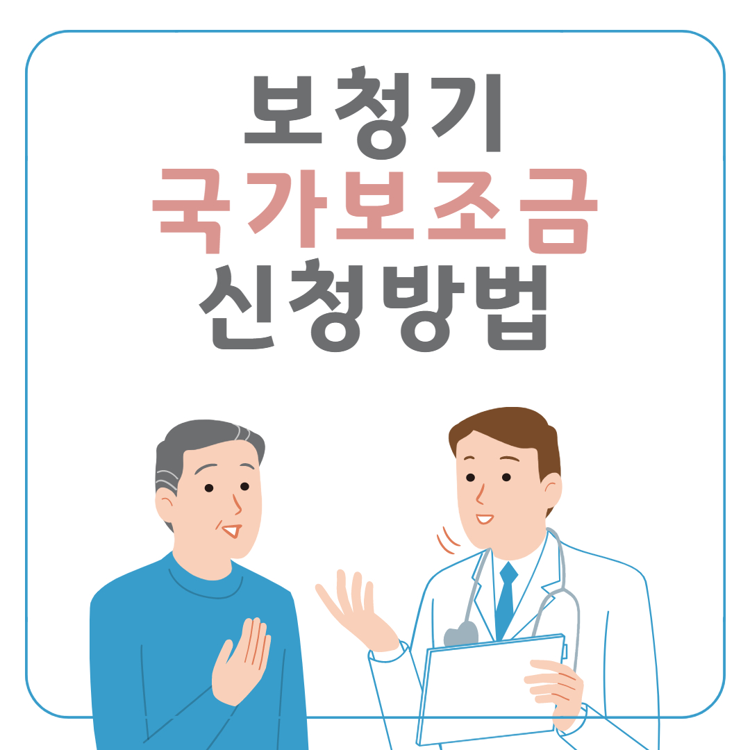  보청기 국가보조금지원 신청방법