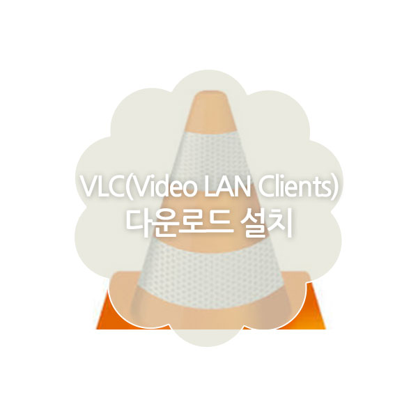 미디어 플레이어 VLC(Video LAN Clients) 다운로드&#44; 설치 방법