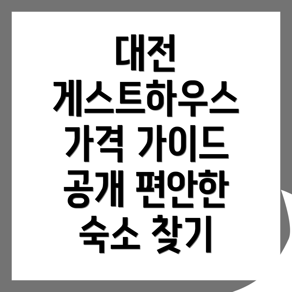 대전 서구 게스트하우스