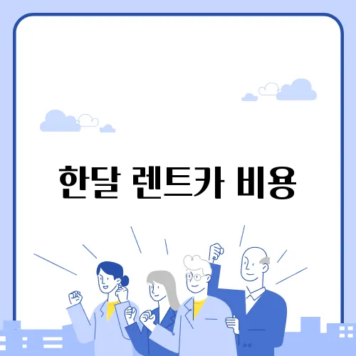 한달 렌트카 비용