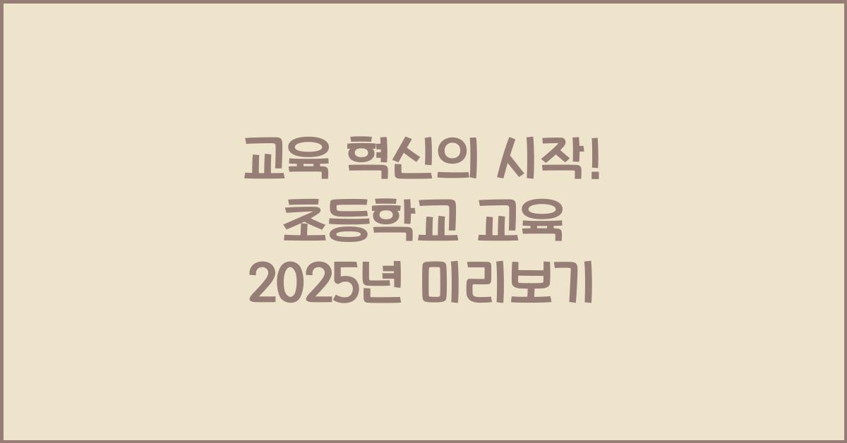 초등학교 교육 2025년