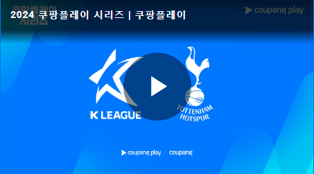 팀K리그 VS 토트넘