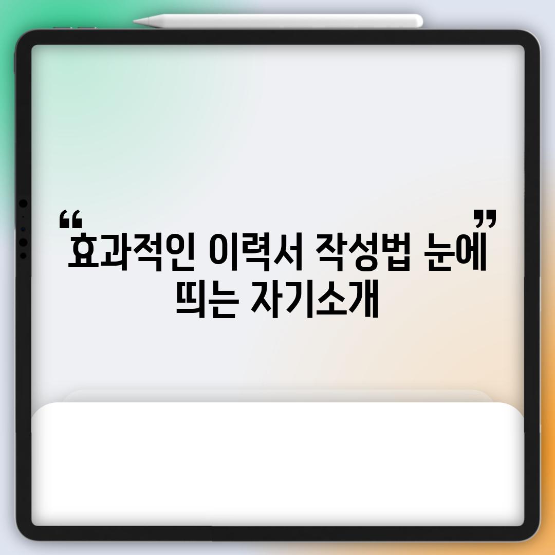효과적인 이력서 작성법 눈에 띄는 자기소개
