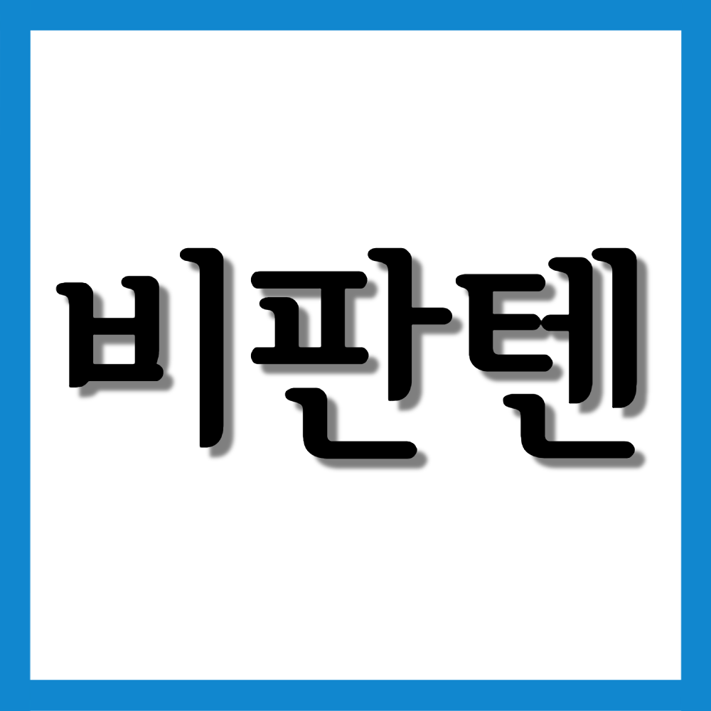  비판텐연고, 효능/사용법/부작용 등 모든 것!