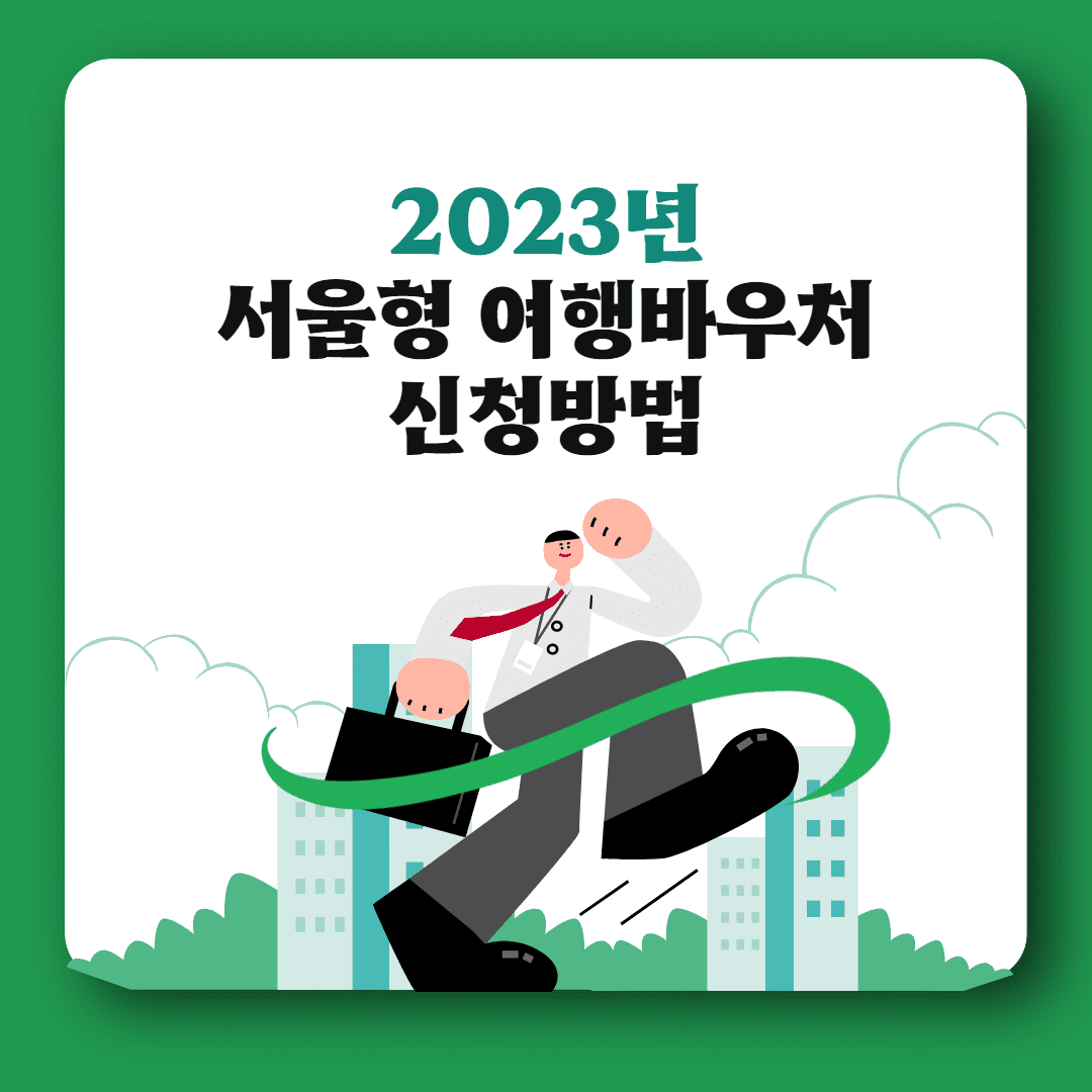2023년 서울형 여행바우처 신청방법 썸네일