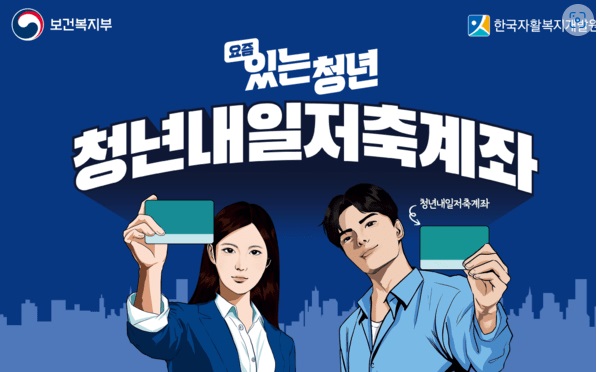 청년내일저축계좌