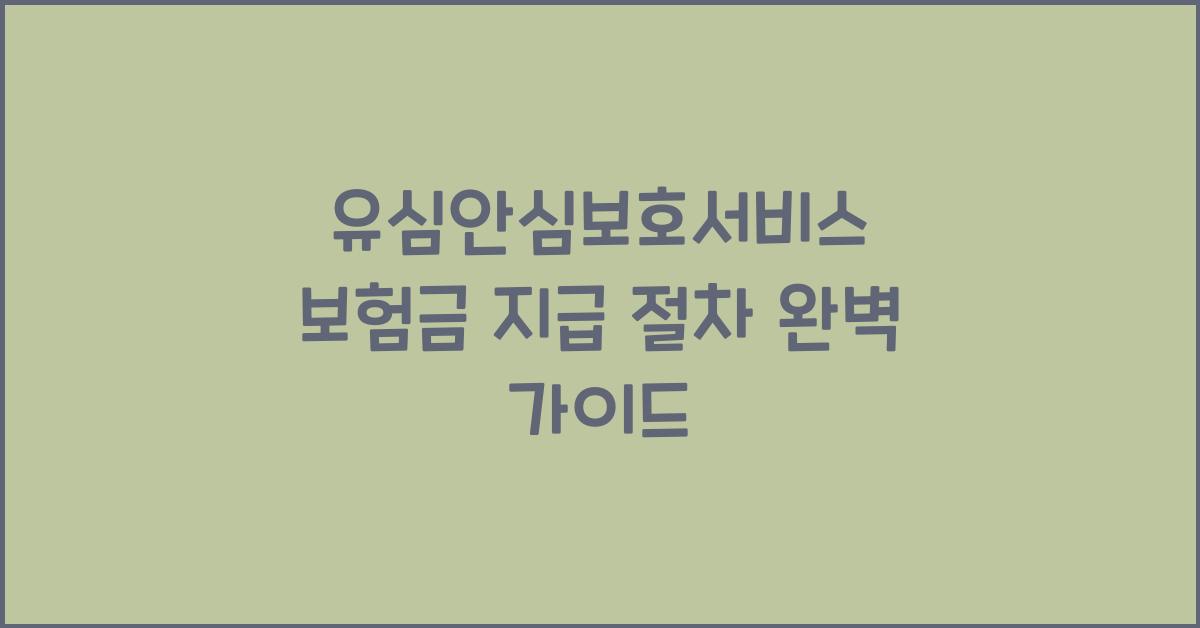 유심안심보호서비스 보험금 지급 절차