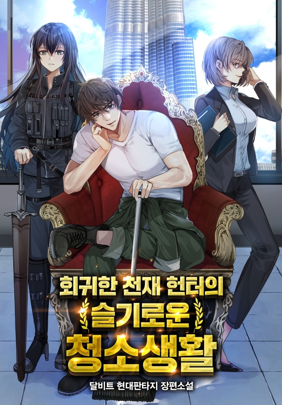  [현판소설 리뷰]회귀한 천재 헌터의 슬기로운 청소생활 먼치킨 헌터 회귀물