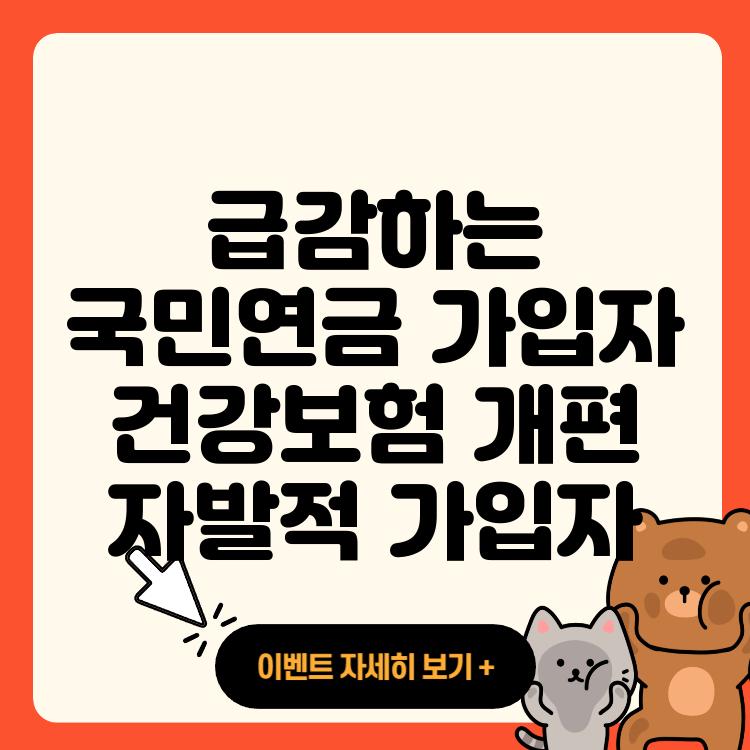 급감하는 국민연금 가입자 건강보험 개편 자발적 가입자