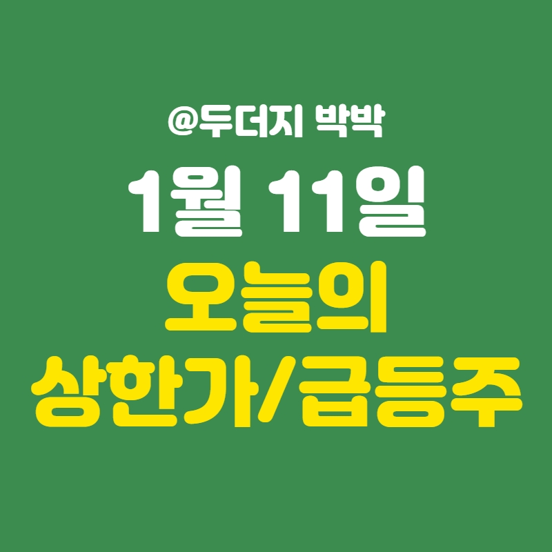  오늘의 상한가/급등주 종목 _ 2022년 1월 11일
