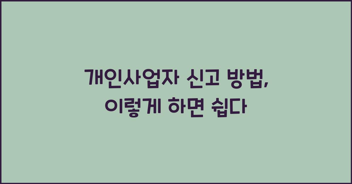 개인사업자 신고 방법