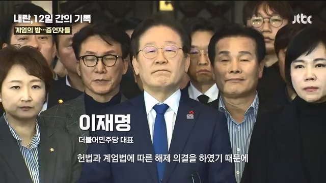 [다시보기] 내란, 12일 간의 기록 - JTBC 특집 다큐.mp4_20241215_145345.701.jpg