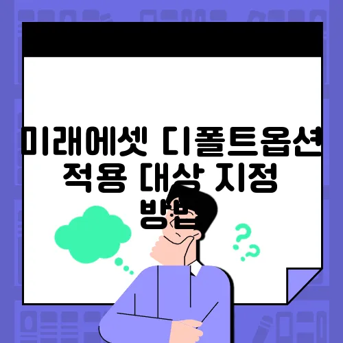 미래에셋 디폴트옵션 적용 대상 지정 방법