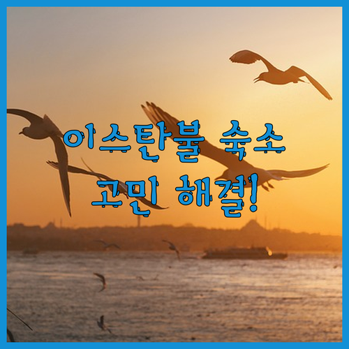 이스탄불 여행, 탁심 & 술탄아흐메트