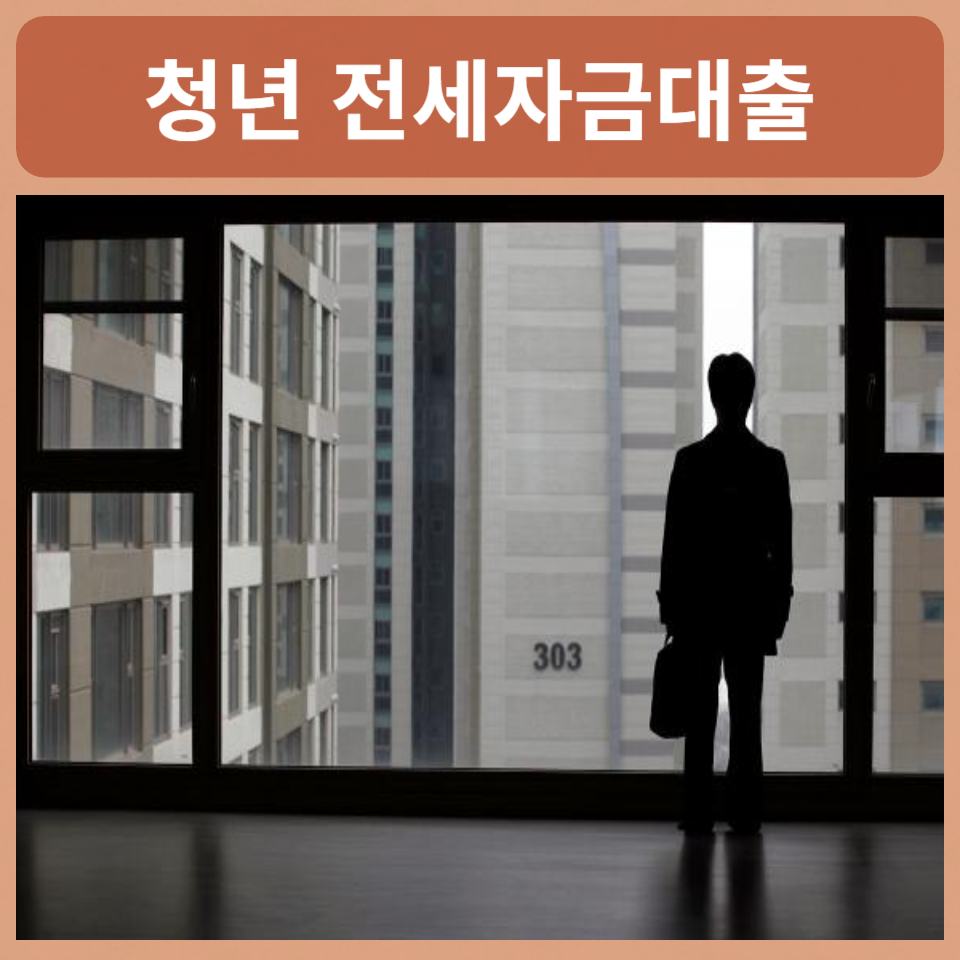 청년-버팀목-전세자금-대출