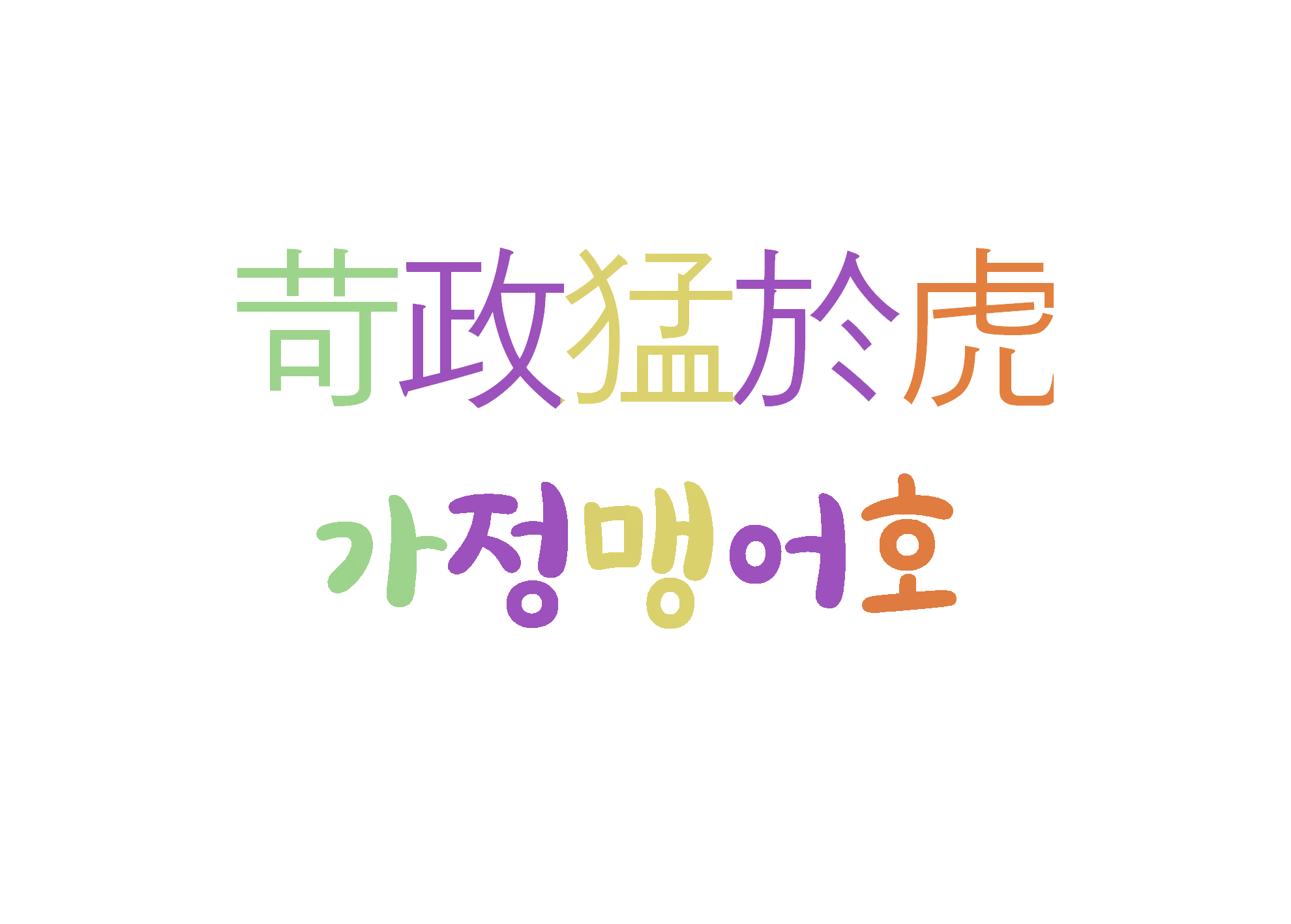  가정맹어호