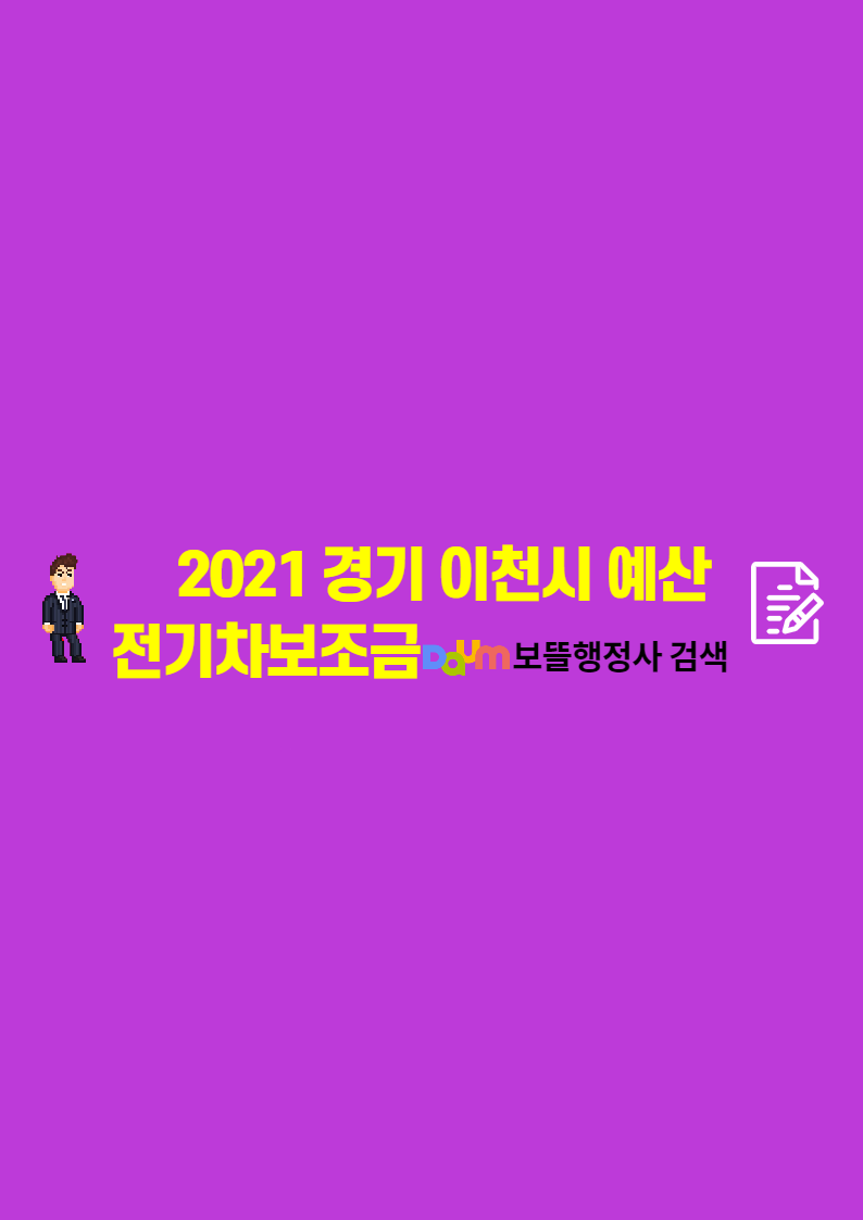  2021년 경기 이천시 주요 예산