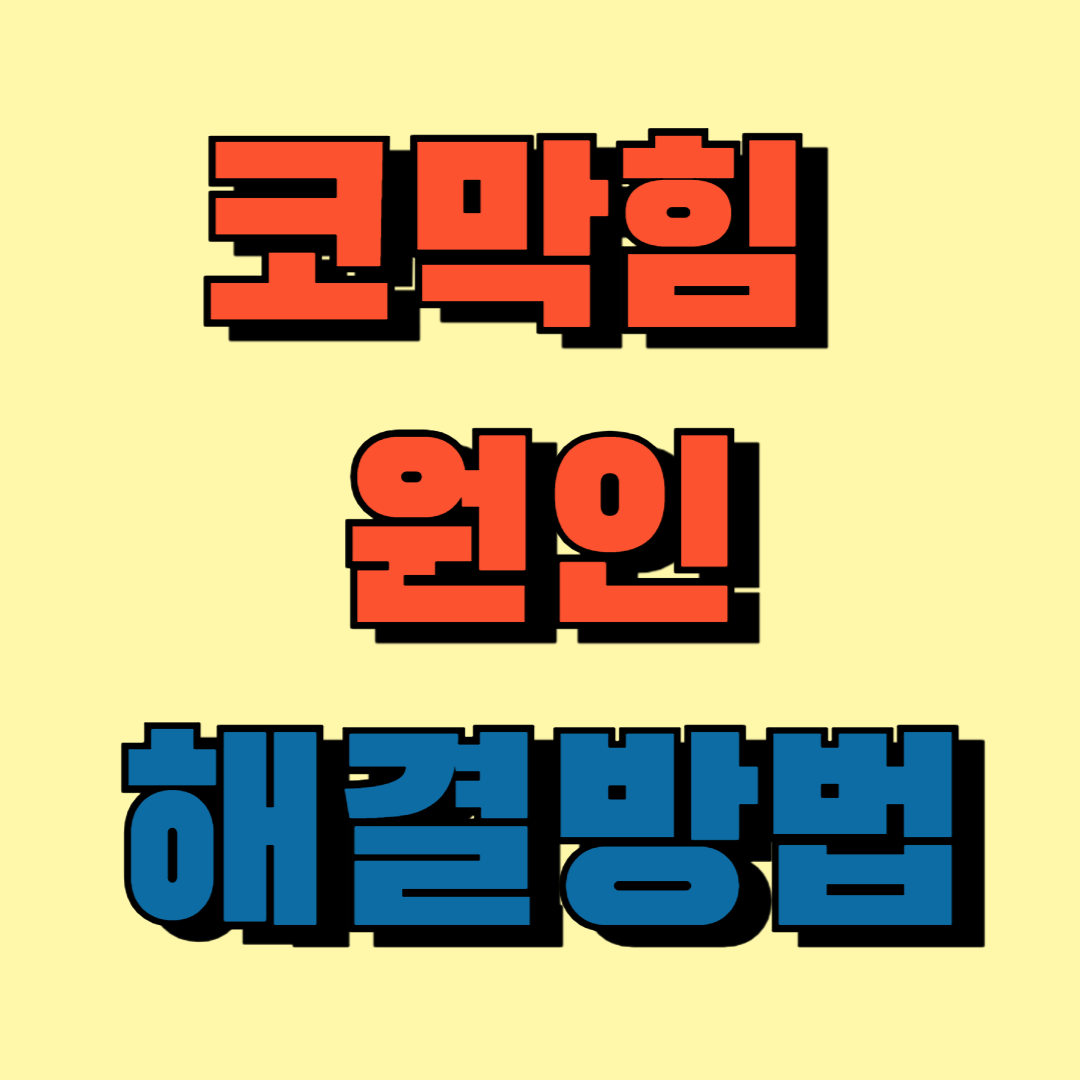 코막힘