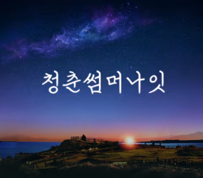 청춘썸머나잇 고양 2024