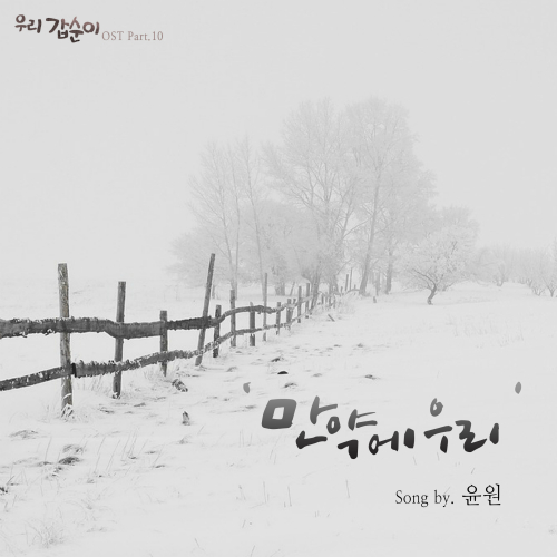  윤원 만약에 우리 듣기/가사/앨범/유튜브/뮤비/반복재생/작곡작사