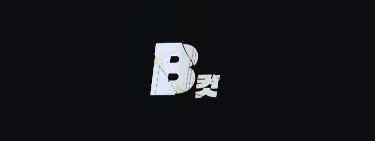  영화 B컷 결말 해석, 후기, 평점
