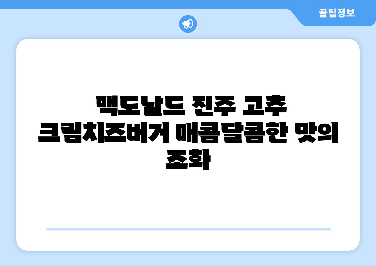  맥도날드 진주 고추 크림치즈버거 매콤달콤한 맛의 조화